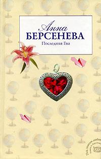 Книга « Последняя Ева » - читать онлайн