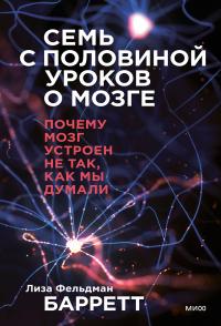 Книга « Семь с половиной уроков о мозге. Почему мозг устроен не так, как мы думали » - читать онлайн