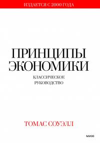 Книга « Принципы экономики. Классическое руководство » - читать онлайн