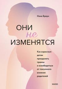 Книга « Они не изменятся. Как взрослым детям преодолеть травмы и освободиться от токсичного влияния родителей » - читать онлайн