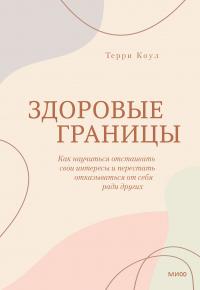 Книга « Здоровые границы. Как научиться отстаивать свои интересы и перестать отказываться от себя ради других » - читать онлайн