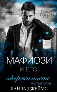 Книга « Мафиози и его Одержимость. Часть 2 » - читать онлайн