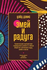 Книга « Змей и Радуга. Удивительное путешествие гарвардского ученого в тайные общества гаитянского вуду, зомби и магии » - читать онлайн