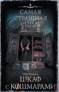 Книга « Шкаф с кошмарами » - читать онлайн