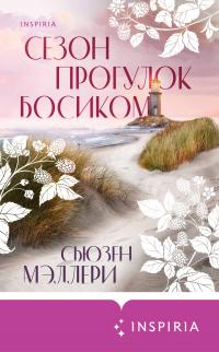 Книга « Сезон прогулок босиком » - читать онлайн