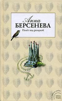 Книга « Полет над разлукой » - читать онлайн