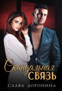 Книга « Скандальная связь » - читать онлайн