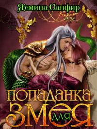 Книга « Попаданка для змея » - читать онлайн