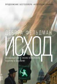 Книга « Исход. Возвращение к моим еврейским корням в Берлине » - читать онлайн