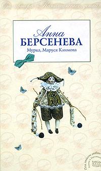 Книга « Мурка, Маруся Климова » - читать онлайн