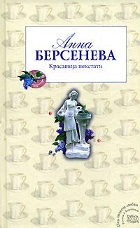 Книга « Красавица некстати » - читать онлайн