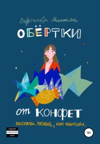 Книга « Обертки от конфет » - читать онлайн