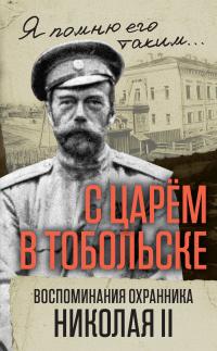 Книга « С царем в Тобольске. Воспоминания охранника Николая II » - читать онлайн