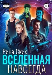 Книга « Вселенная навсегда » - читать онлайн