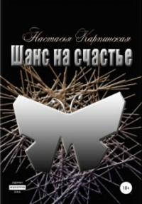 Книга « Шанс на счастье » - читать онлайн