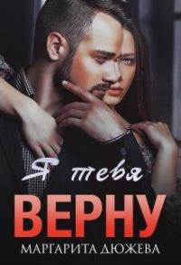 Книга « Я тебя верну » - читать онлайн