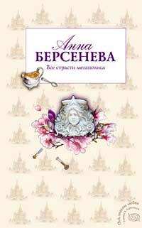 Книга « Все страсти мегаполиса » - читать онлайн