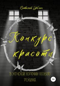 Книга « Конкурс красоты в женской колонии особого режима » - читать онлайн