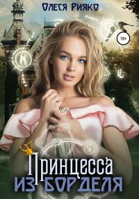 Книга « Принцесса из борделя » - читать онлайн