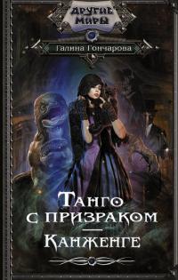 Книга « Танго с призраком. Канженге » - читать онлайн