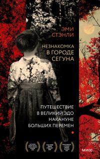 Книга « Незнакомка в городе сегуна. Путешествие в великий Эдо накануне больших перемен » - читать онлайн