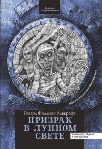 Книга « Призрак в лунном свете » - читать онлайн