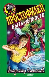 Книга « Простофилей быть непросто » - читать онлайн