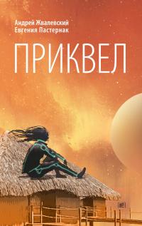 Книга « Приквел » - читать онлайн