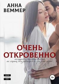 Книга « Очень откровенно » - читать онлайн