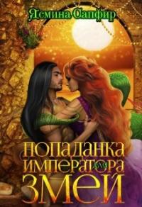 Книга « Попаданка для императора змей » - читать онлайн