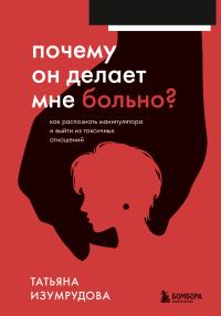 Книга « Почему он делает мне больно? Как распознать манипулятора и выйти из токсичных отношений » - читать онлайн