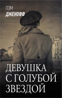 Книга « Девушка с голубой звездой » - читать онлайн