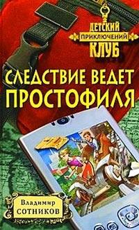 Книга « Следствие ведет простофиля » - читать онлайн