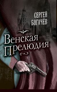 Книга « Венская прелюдия » - читать онлайн