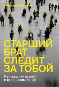 Книга « Старший брат следит за тобой. Как защитить себя в цифровом мире » - читать онлайн