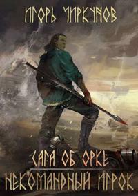 Сага об орке. Некомандный игрок