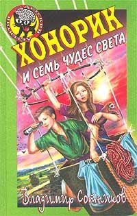 Книга « Хонорик и семь чудес света » - читать онлайн