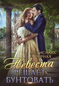 Книга « Невеста решает бунтовать » - читать онлайн