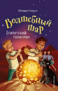 Книга « Египетский талисман » - читать онлайн