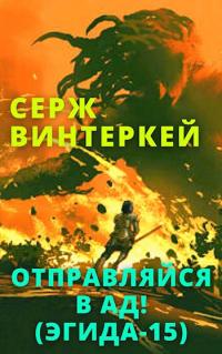 Книга « Отправляйся в ад! » - читать онлайн