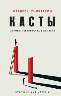 Книга « Касты. Истоки неравенства в XXI веке » - читать онлайн