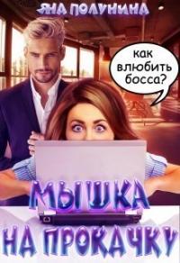 Книга « Мышка на прокачку » - читать онлайн