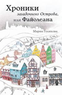 Книга « Хроники загадочного Острова, или Файолеана » - читать онлайн