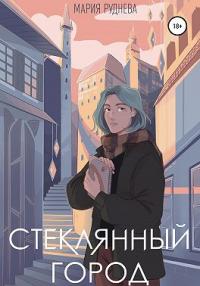 Книга « Стеклянный город » - читать онлайн