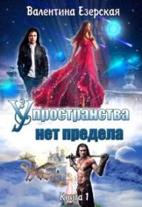 Книга « У пространства нет предела » - читать онлайн