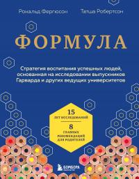 Книга « Формула. Стратегия воспитания успешных людей, основанная на исследовании выпускников Гарварда и других ведущих университетов » - читать онлайн