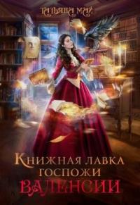 Книга « Книжная лавка госпожи Валенсии » - читать онлайн