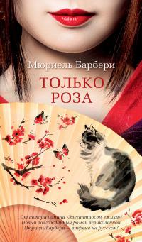 Книга « Только роза » - читать онлайн