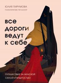 Книга « Все дороги ведут к себе. Путешествие за женской силой и мудростью » - читать онлайн