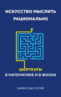 Книга « Искусство мыслить рационально. Шорткаты в математике и в жизни » - читать онлайн